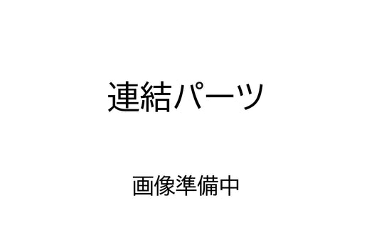 No.00-2 炎技箱用連結パーツ